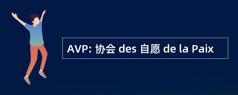 AVP: 协会 des 自愿 de la Paix