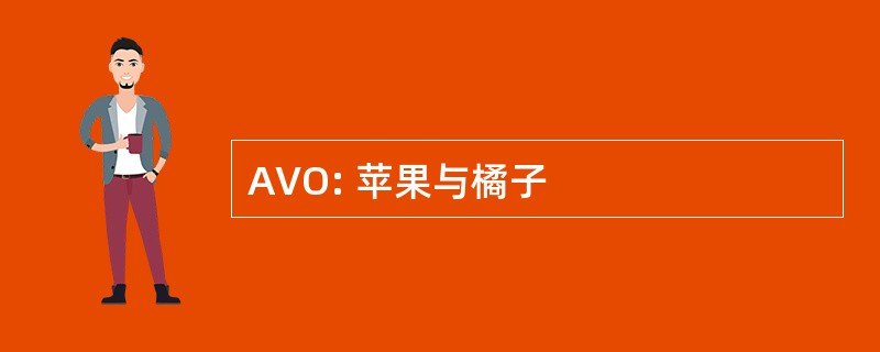 AVO: 苹果与橘子