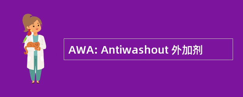 AWA: Antiwashout 外加剂