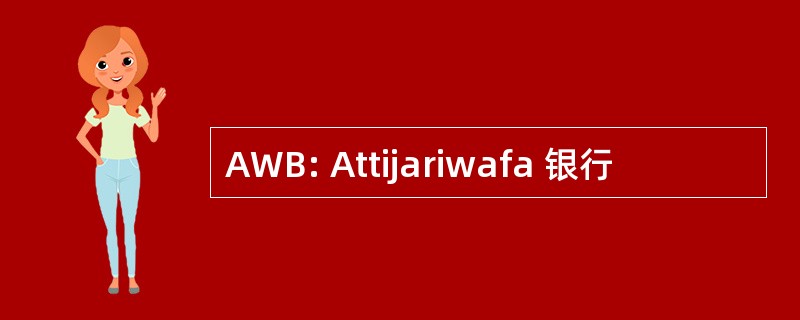 AWB: Attijariwafa 银行