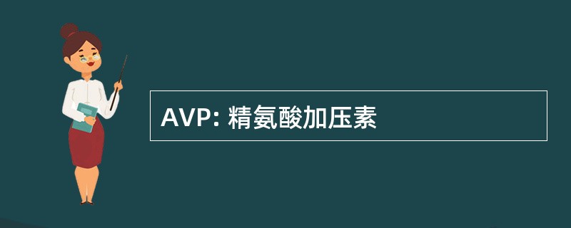 AVP: 精氨酸加压素