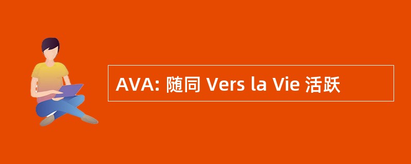 AVA: 随同 Vers la Vie 活跃