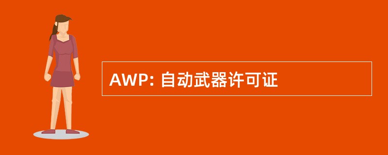 AWP: 自动武器许可证