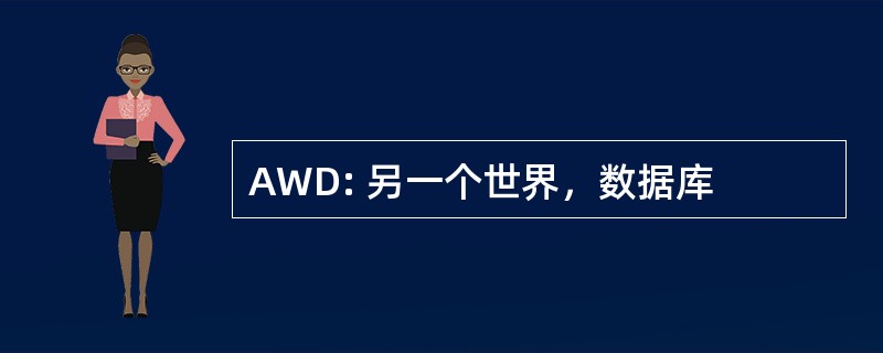 AWD: 另一个世界，数据库