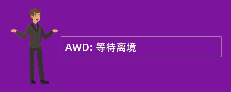 AWD: 等待离境