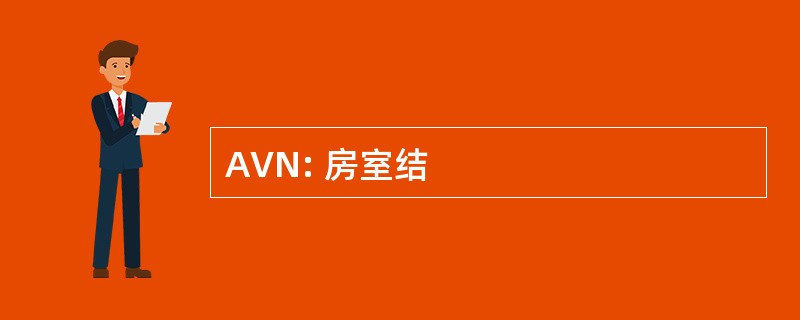 AVN: 房室结