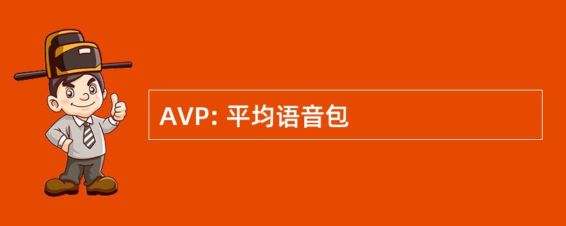 AVP: 平均语音包