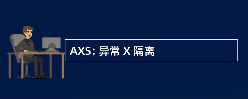 AXS: 异常 X 隔离