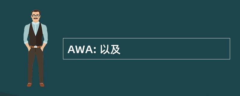 AWA: 以及