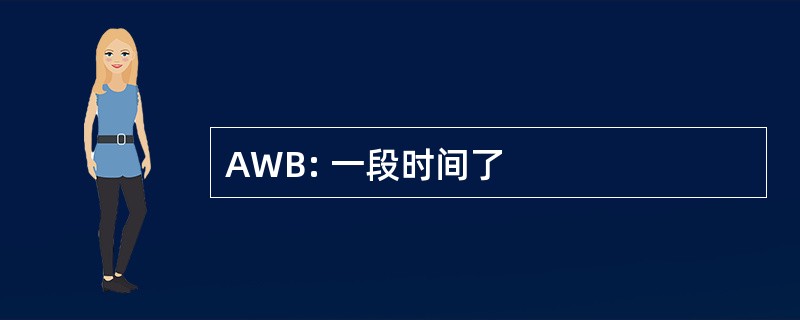 AWB: 一段时间了