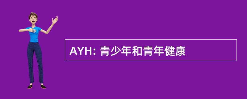 AYH: 青少年和青年健康