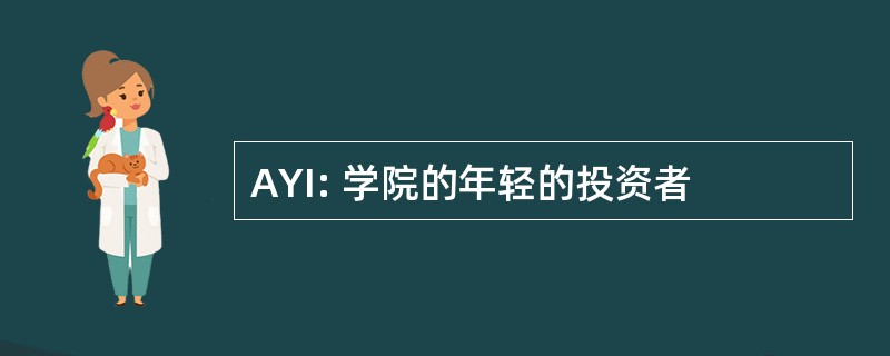 AYI: 学院的年轻的投资者