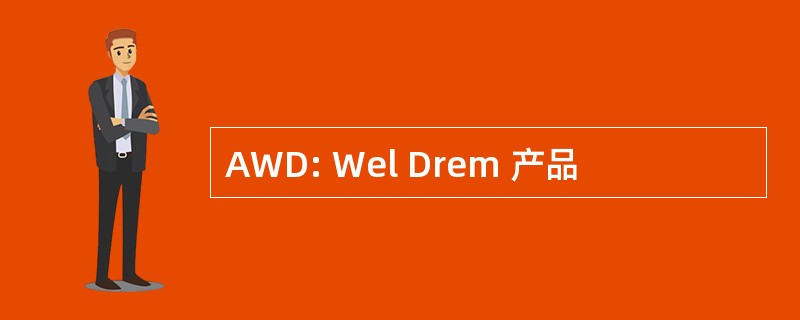 AWD: Wel Drem 产品