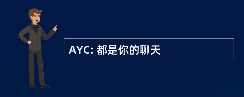 AYC: 都是你的聊天