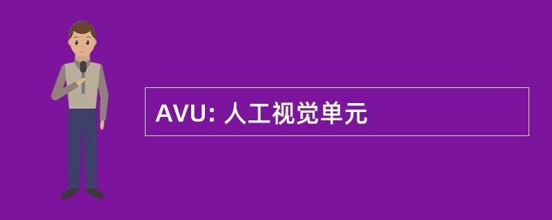 AVU: 人工视觉单元