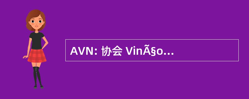 AVN: 协会 VinÃ§otte NuclÃ © 艾尔