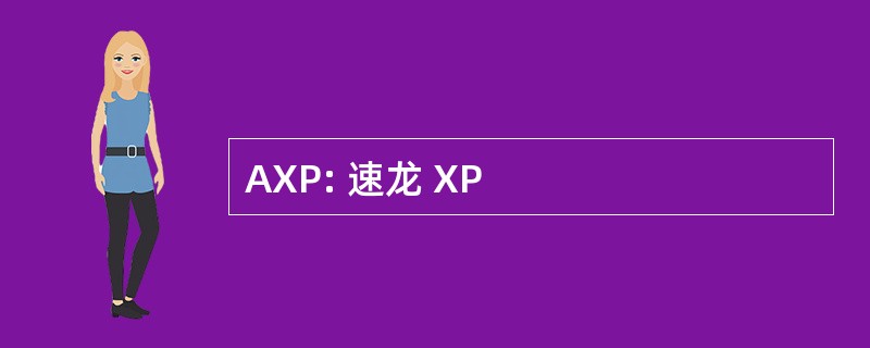 AXP: 速龙 XP