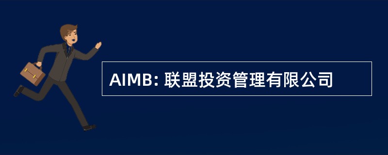 AIMB: 联盟投资管理有限公司