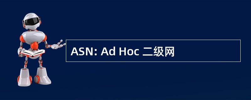 ASN: Ad Hoc 二级网