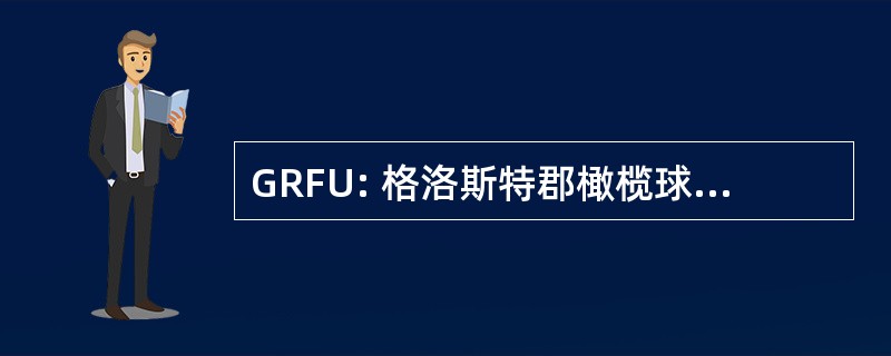 GRFU: 格洛斯特郡橄榄球足球联盟