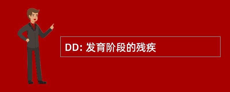 DD: 发育阶段的残疾