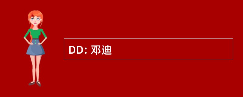 DD: 邓迪