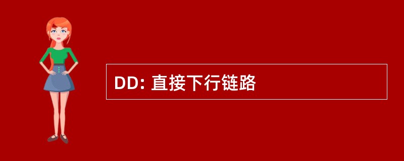 DD: 直接下行链路