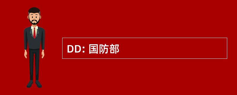 DD: 国防部