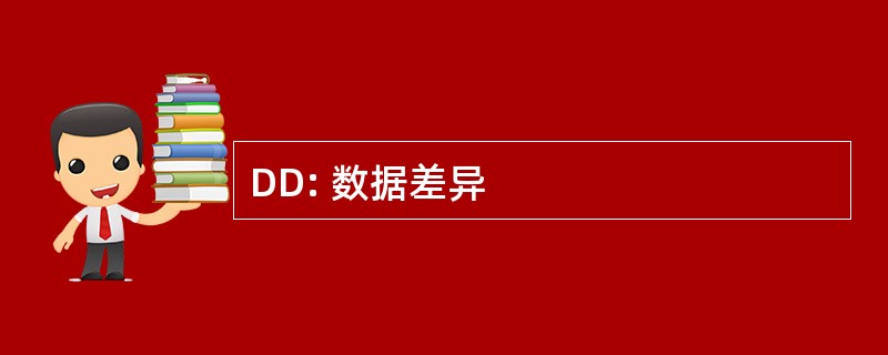 DD: 数据差异