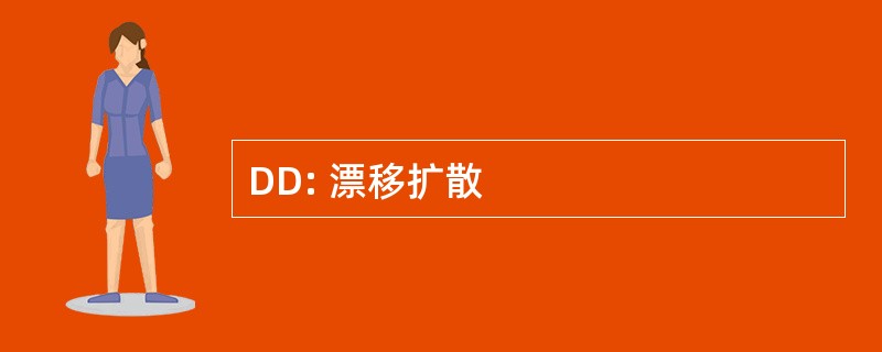 DD: 漂移扩散