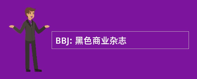 BBJ: 黑色商业杂志