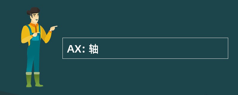 AX: 轴