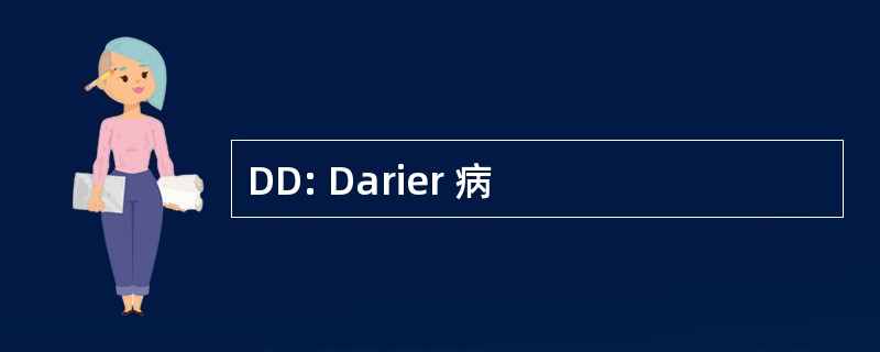 DD: Darier 病