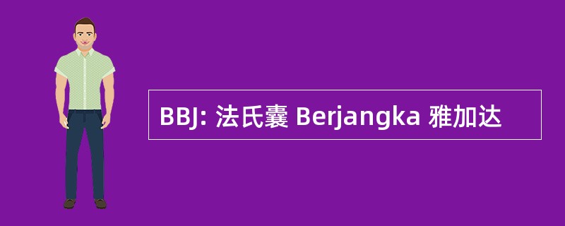 BBJ: 法氏囊 Berjangka 雅加达