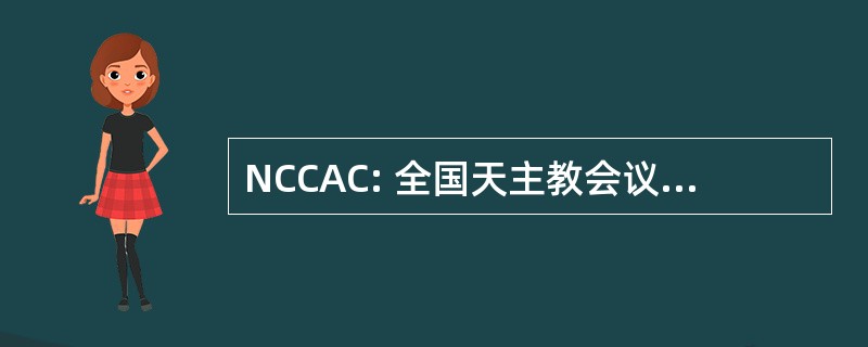 NCCAC: 全国天主教会议的机场牧师