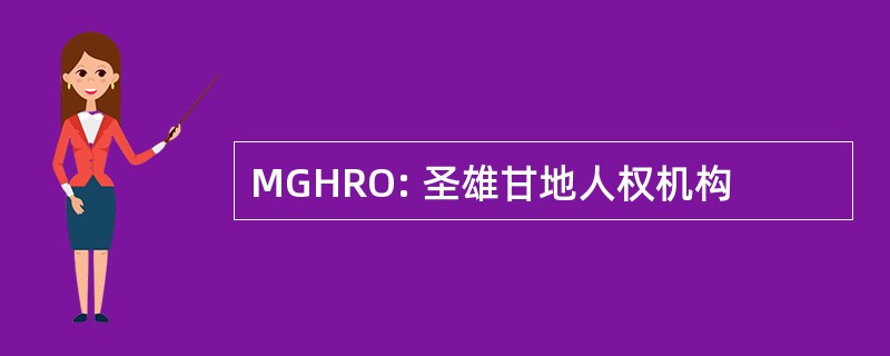 MGHRO: 圣雄甘地人权机构