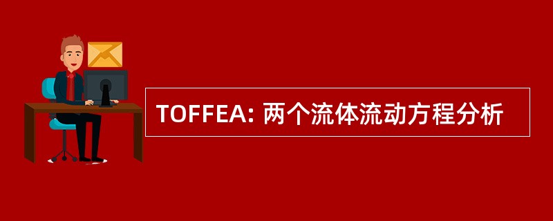 TOFFEA: 两个流体流动方程分析