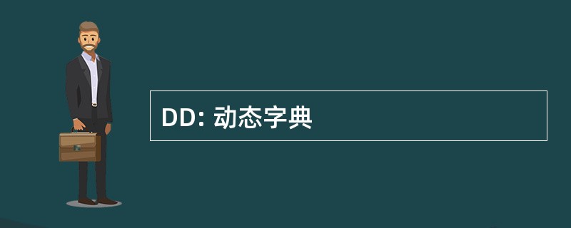 DD: 动态字典