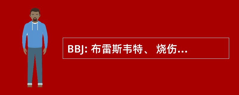 BBJ: 布雷斯韦特、 烧伤 & · 杰瑟普建筑公司