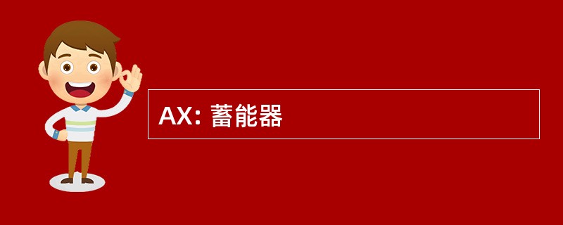 AX: 蓄能器