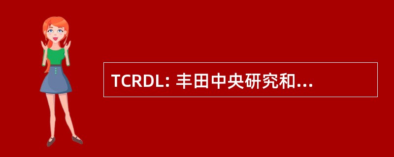 TCRDL: 丰田中央研究和发展实验室有限公司