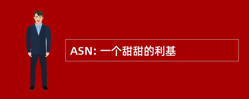 ASN: 一个甜甜的利基