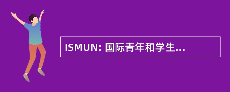 ISMUN: 国际青年和学生拥护联合国运动