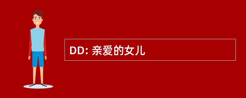 DD: 亲爱的女儿