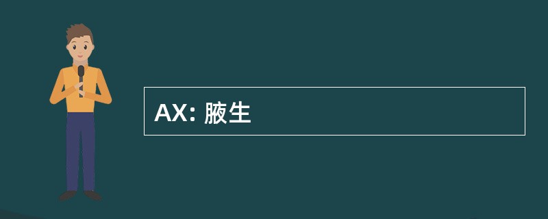 AX: 腋生