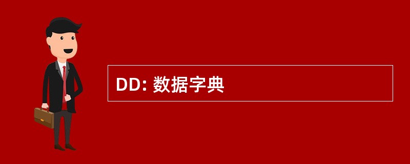 DD: 数据字典