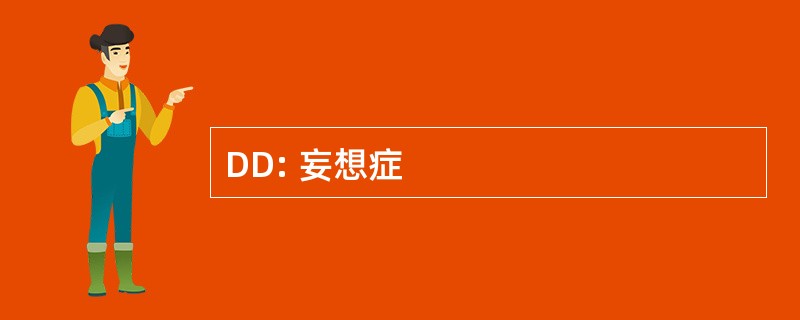 DD: 妄想症