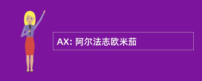 AX: 阿尔法志欧米茄