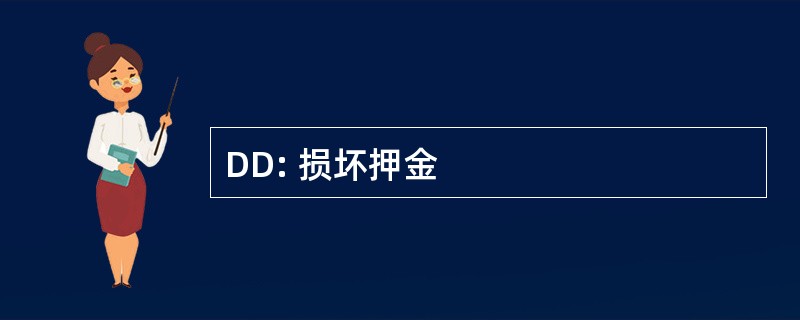 DD: 损坏押金