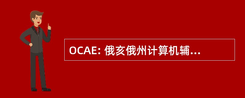 OCAE: 俄亥俄州计算机辅助工程有限公司